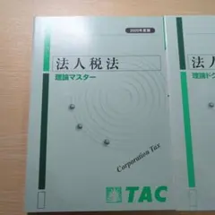 新品 TAC 法人税法 トレーニング No.1〜5 2025年合格目標ベーシック 2025年最新】tac 法人税の人気アイテム - メルカリ
