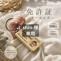 shin-様