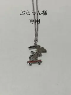 ぶらうん様専用スヌーピー スケートボード ネックレス 925シルバーのサムネイル