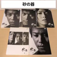 砂の器 DVD 1~6全巻セット 中居正広