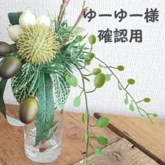 ＊ゆーゆー様確認用ページ