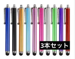 3本セット極細タッチペン ipad iphone Android タブレット対応