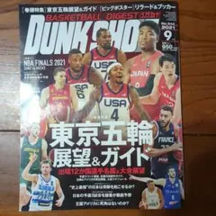 DUNK SHOOT 2021年9月号 東京五輪展望＆ガイド（ビッグポスター付）