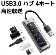 USB 3.0 ハブ 4ポート 高速転送