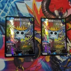 デュエマ 水の魔術師マジックス SR 2 枚