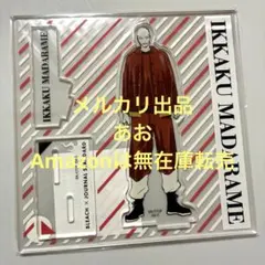 BLEACH ジャーナルスタンダード アクリルスタンド 斑目一角 BLEACH ジャーナルスタンダード アクリルスタンド 斑目一角 - メルカリ