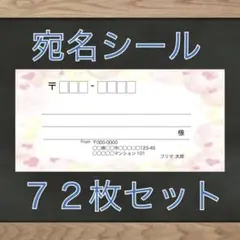 【差出人欄印字無料】宛名シール ハート柄 72枚 即購入OKのサムネイル