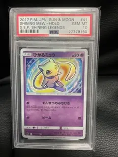 D7【PSA10】ひかるミュウ ☆ サン&ムーン ひかる伝説 キラ 041 D7【PSA10】ひかるミュウ ☆ サン&ムーン ひかる伝説 キラ 041 - メルカリ