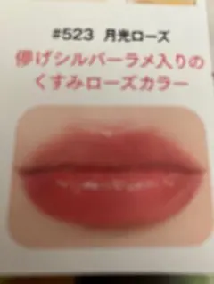 新品未開封品Ｊｏｏｃｙｅｅ　グレーズフィルムルージュ ＃５２３ 月光ローズのサムネイル