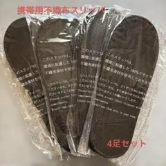 携帯用スリッパ 不織布 4足セット