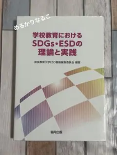 学校教育におけるSDGs・ESDの理論と実践