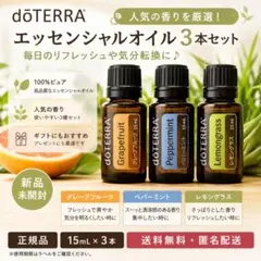 doTERRA エッセンシャルオイル 3本セット 15ml - メルカリ