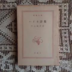 ハイネ詩集 新潮文庫 片山敏彦訳