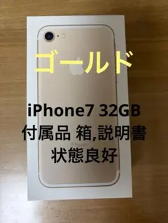 iPhone7 32GB バッテリー73％ 中古 長期保管品