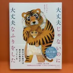 美品大丈夫じゃないのに大丈夫なふりをした　クルベウ　エッセイ