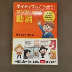 ネイティブはこう使う! マンガでわかる動詞