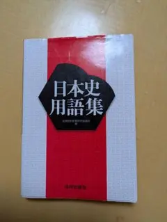 日本史用語集