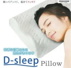ブリヂストン　腰痛対策　「D-sleep」　ディースリープピロー　新感覚低反発枕