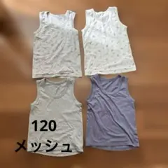 男の子タンクトップ肌着４枚組　120 （メッシュ肌着２枚含む）ランニング記名無し