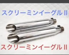 ハーレーダビッドソン スクリーミンイーグルⅡマフラー廃盤レア キレイ