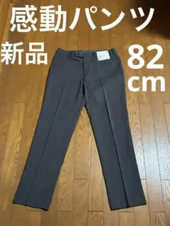 ユニクロ　感動パンツ　ウールライク　ダークグレー　82cm　新品