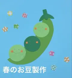 製作キット保育　壁面お豆　壁面春　製作キット春　壁面飾り春　保育　壁面