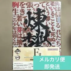 鬼滅の刃　煉獄杏寿郎　一番くじ　クリアファイル　ステッカー