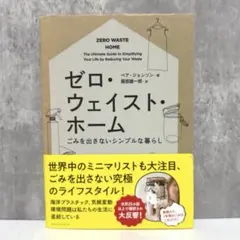 ゼロ・ウェイスト・ホーム ごみを出さないシンプルな暮らし