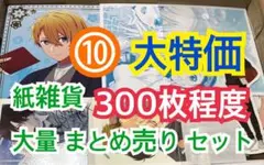⑩ 【300枚前後】 紙雑貨 大量 まとめ売り セット