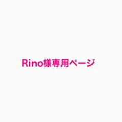 Rino様 リクエスト 3点 まとめ商品