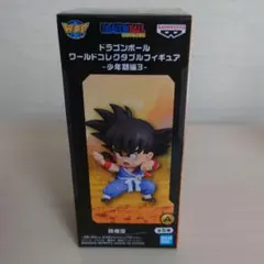 ドラゴンボール ワールドコレクタブルフィギュア-少年期編3-孫悟空