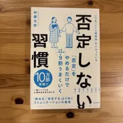 否定しない習慣　いつも「いい人間関係」の人がやっている 林健太郎／著のサムネイル