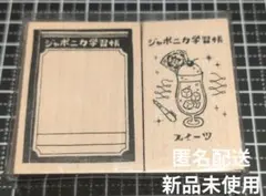 ショウワ文具 ジャポニカ学習帳 スタンプセット スイーツ