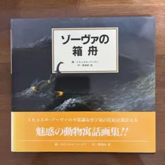 ゾーヴァの箱舟 ミヒャエル・ゾーヴァ 画集