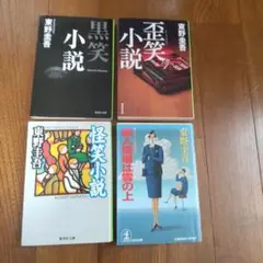東野圭吾 短編集 4冊セット