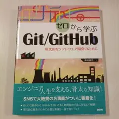 ゼロから学ぶGit/GitHub 現代的なソフトウェア開発のために