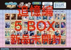 あんさんぶるスターズ! ぱしゃこれ/追憶編 box 5点