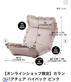 【オンラインショップ限定】カラン フロアチェア ハイバック ピンク