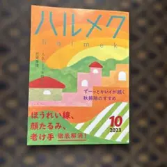 ハルメク 2023年10月号