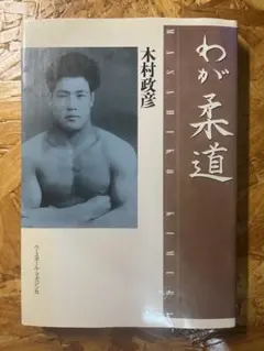 大日本柔道史 講道館発行。 - メルカリ