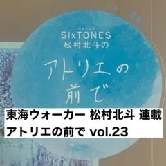 東海ウォーカー 連載 アトリエの前で vol.24 切り抜き - メルカリ