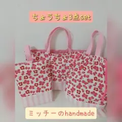 入園入学セット3点 ちょうちょピンク ハンドメイド