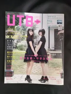 アップトゥボーイ 2017年5月号 筒井友香✕平手友梨奈(檜坂46）