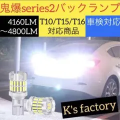 鬼爆TYPE2 T10 15 16 最強 LED バックランプ ポジションランプのサムネイル