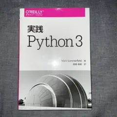実践 Python 3
