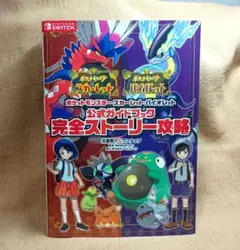 ポケットモンスター スカーレット・バイオレット 公式ガイドブック 完全ストーリ…