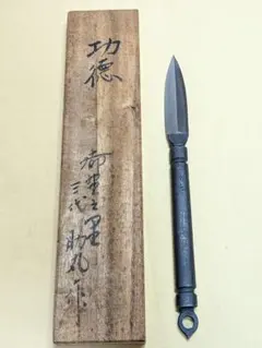 三代　助丸作　功徳　矢じり武具 共箱 2026年最新】?三代助丸作の人気アイテム - メルカリ