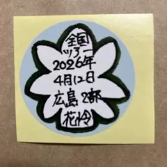 僕青 全国ツアー 福岡 2部 パスポート ステッカー シール - メルカリ