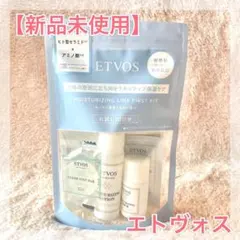 エトヴォス　モイスチャーライン　ファーストキット　トライアル　お試し