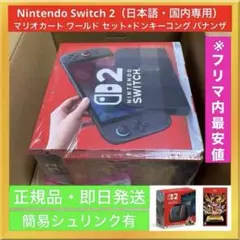 【新品・未開封】SWITCH2 マリカワールド セット + ドンキーコング
